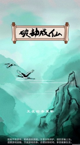 破劫成仙图1