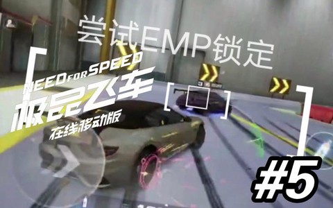 极品飞车如何躲避emp[图1]