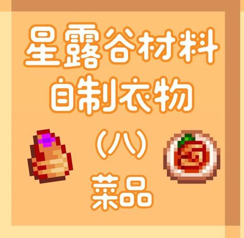 星露谷物语衣服怎么做[图2]
