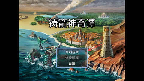 铸箭神奇谭[图1]