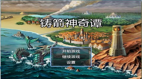 铸箭神奇谭图1