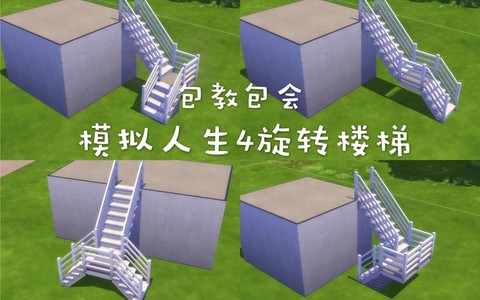 模拟人生4如何楼梯[图2]