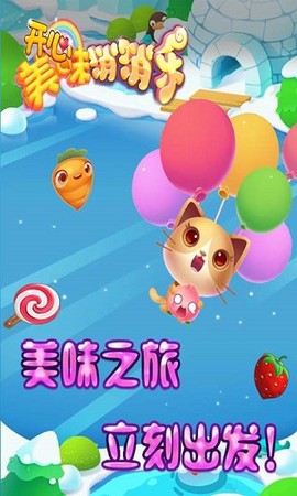 开心美味消消乐[图2]