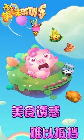 开心美味消消乐图1