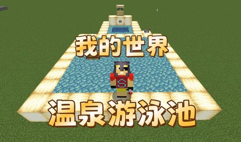 我的世界温泉怎么做[图1]