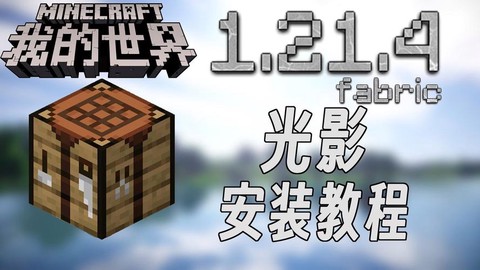 我的世界光影怎么制作[图2]