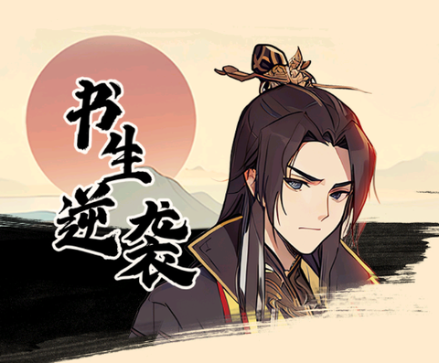 书生逆袭[图1]