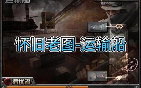 穿越火线怎么进运输船[图2]