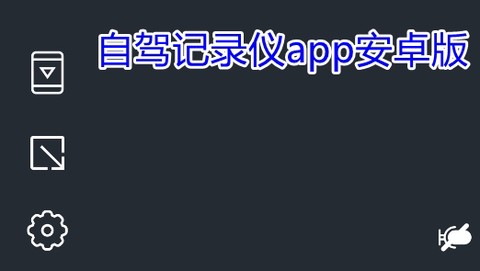 自驾记录仪[图1]
