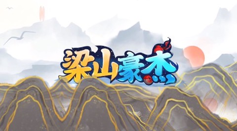 梁山豪杰[图1]