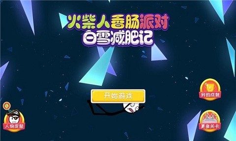 火柴人香肠派对图3