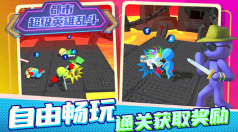 都市超级英雄乱斗[图1]