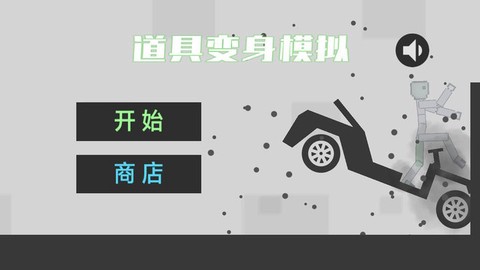 道具变身模拟图3