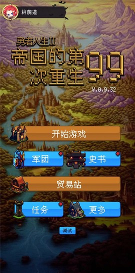 帝国的第99次重生图1