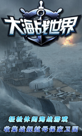 大海战世界[图1]