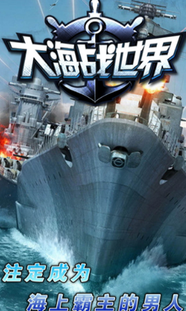 大海战世界图1