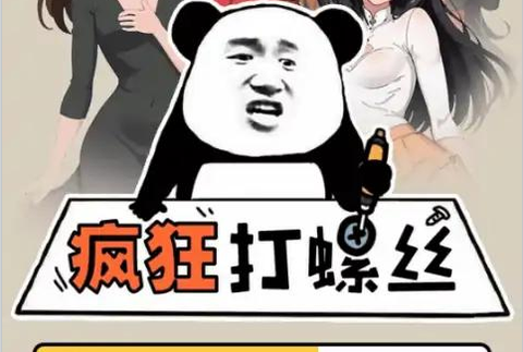 疯狂打螺丝[图2]