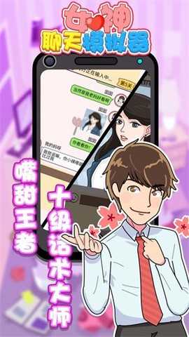 女神聊天模拟器图1