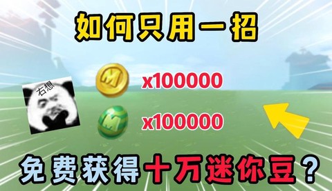 迷你世界如何刷迷你豆