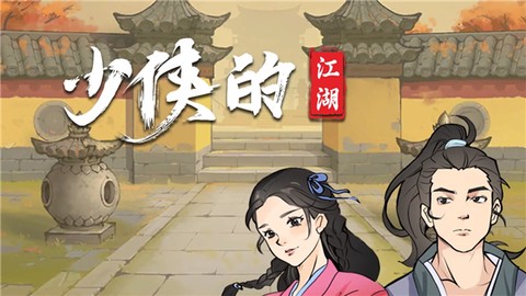 少侠的江湖图1