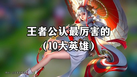 王者荣耀什么英雄最厉害[图2]