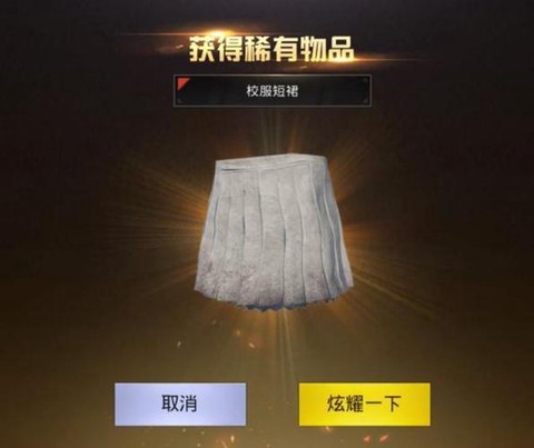 绝地求生短裙怎么卖