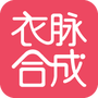 衣脉合成