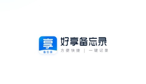 好享备忘录[图2]