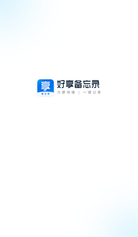 好享备忘录图3
