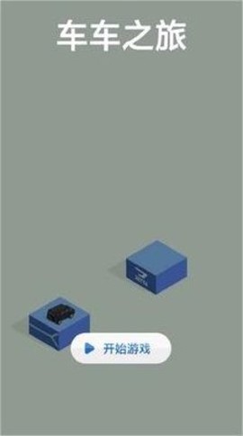 车车之旅图3
