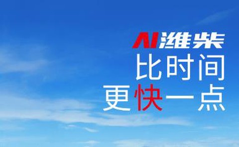 潍柴服务云[图1]
