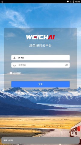 潍柴服务云图3