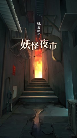 妖怪夜市图1