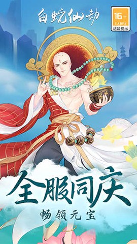 白蛇仙劫图2