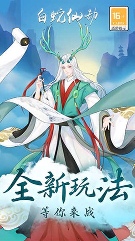 白蛇仙劫图3