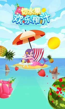 切水果欢乐榨汁图3