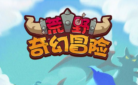 荒野奇幻冒险图1