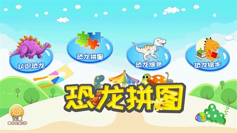 恐龙拼图游戏图1