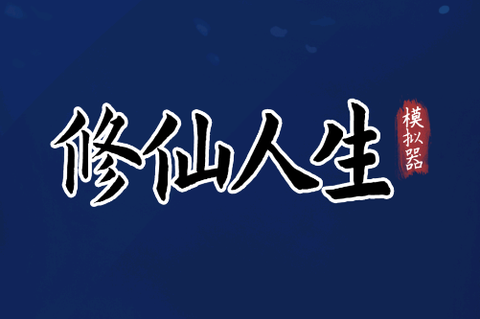 修仙人生模拟器[图1]