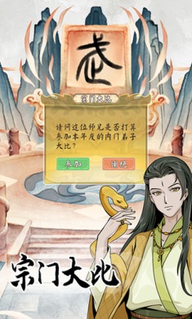 修仙人生模拟器图2