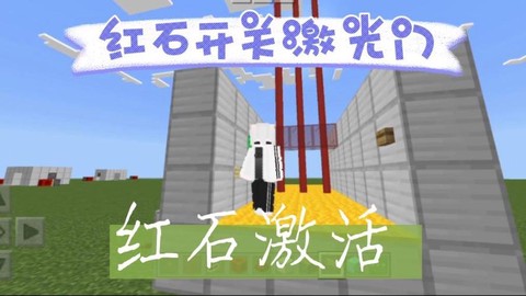 我的世界怎么做激光