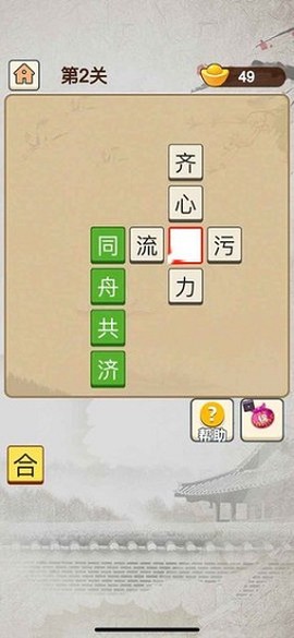 成语当皇上图1