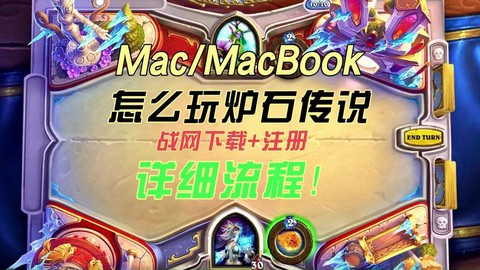 mac如何玩炉石传说[图1]