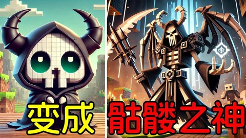 我的世界死神怎么做