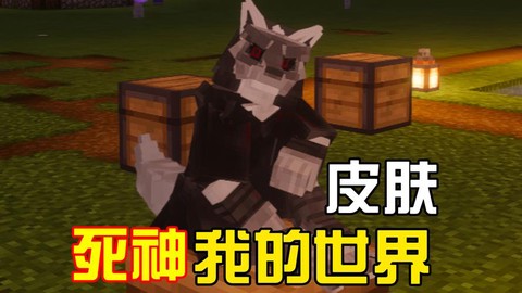 我的世界死神怎么做[图2]