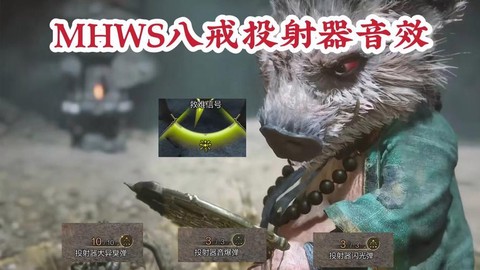 怪物猎人音爆弹怎么做[图1]