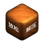 超级解压盒2