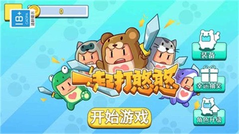 一起打憨憨[图1]