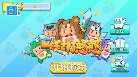 一起打憨憨图3