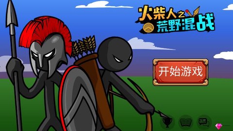 火柴人之荒野混战图1